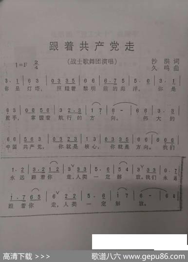 跟着共产党走（战士歌舞团演唱） - 沙洪|久鸣