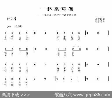 一起来环保 - 刘爱斌|邱彦鸿
