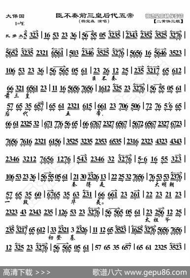 大保国·臣不奏前三皇后代五帝（京胡伴奏谱） - 暂无|恒流星制谱