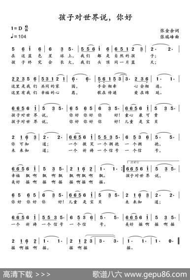孩子对世界说，你好 - 张金余|张瑞峰