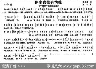 你来我往有情缘（中越青年联欢主题歌） - 麦展穗|孟可