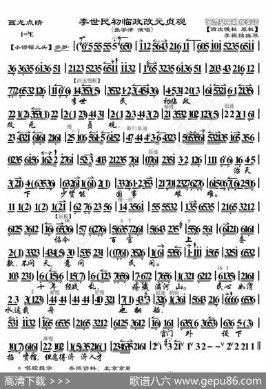 画龙点睛·李世民初临政改元贞观（京胡伴奏谱） - 暂无|恒流星制谱