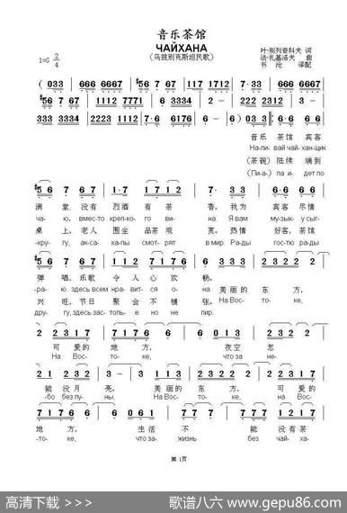 音乐茶馆ЧАЙХАНА（中俄简谱） - 叶·别列奇科夫|法·扎基洛夫