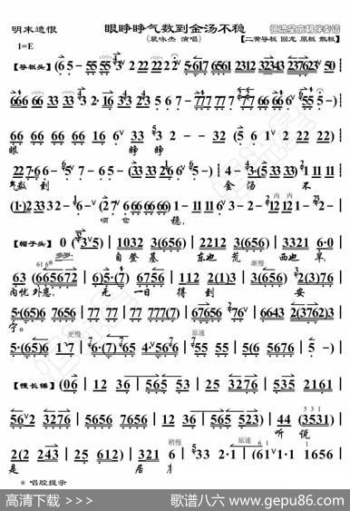 明末遗恨·眼睁睁气数到金汤不稳（京胡伴奏谱） - 暂无|恒流星制谱