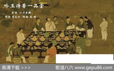 吟玉诗香一品堂 - 李大江|马啸