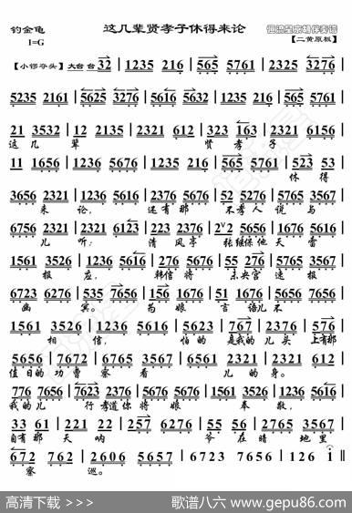 钓金龟·这几辈贤孝子休得来论（京胡伴奏谱） - 暂无|恒流星制谱