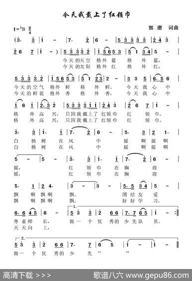 今天我戴上红领巾 - 郭潜|郭潜
