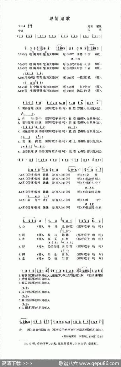 思情鬼歌（湖南民歌）