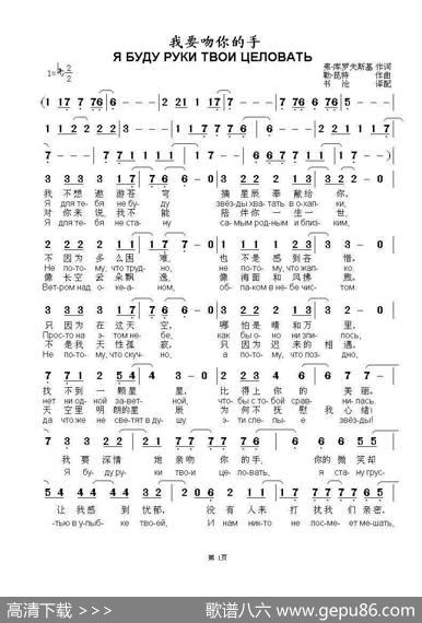 我要吻你的手Ябудурукитвоицеловать-1（中俄简谱） - 弗.库罗夫斯基|勒.昆特