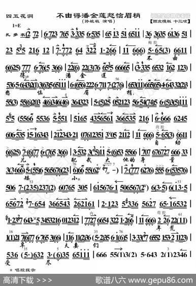 四五花洞·不由得潘金莲怒恼眉梢（京胡伴奏谱） - 暂无|恒流星制谱
