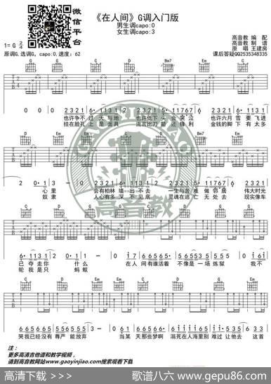 《在人间》吉他谱吉他弹唱教学G调入门版高音教猴哥吉他教学