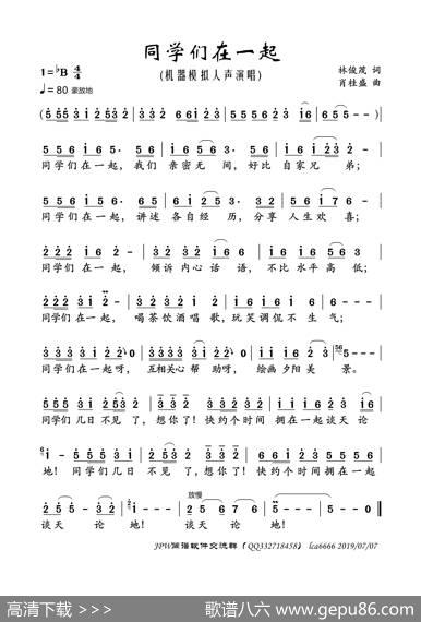 同学们在一起（机器模拟人声演唱） - 林俊荗|肖桂盛