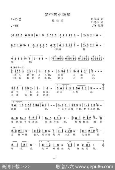 梦中的小纸船（黄代培词王锡仁曲） - 黄代培|王锡仁