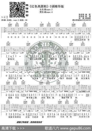 《红色高跟鞋》吉他谱C调精华版蔡健雅高音教编配猴哥吉他教学