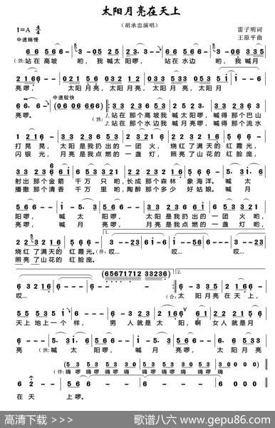 太阳月亮在天上 - 雷子明|王原平
