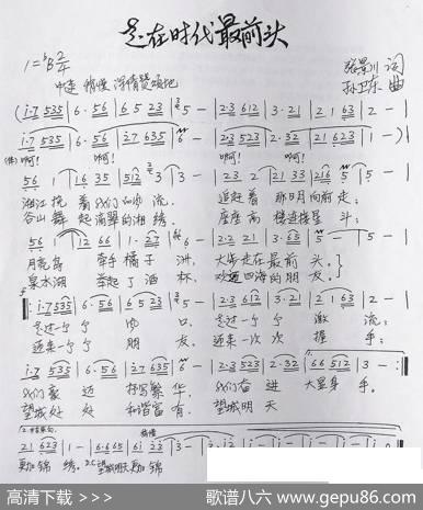 走在时代最前头（张景川词孙卫东曲） - 张景川|孙卫东