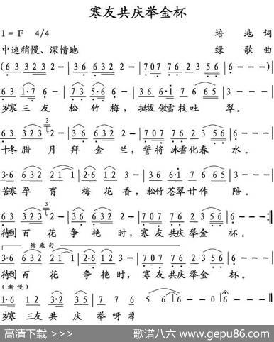 寒友共庆举金杯 - 培地|绿歌