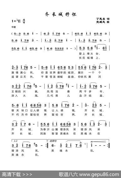 齐长城抒怀（丁恩昌词党继志曲） - 丁恩昌|党继志