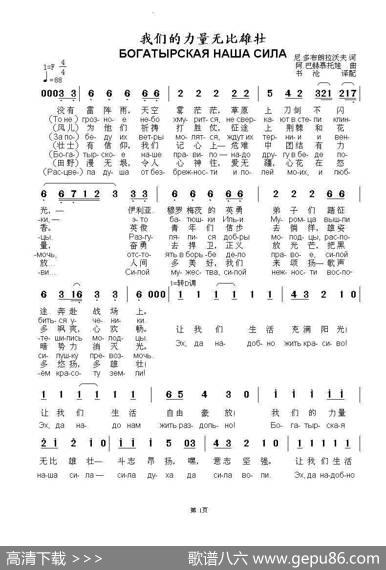 我们的力量无比雄壮БОГАТЫРСКАЯНАШАСИЛА（中俄简谱） - 尼.多布朗拉沃夫|阿•巴赫慕托娃