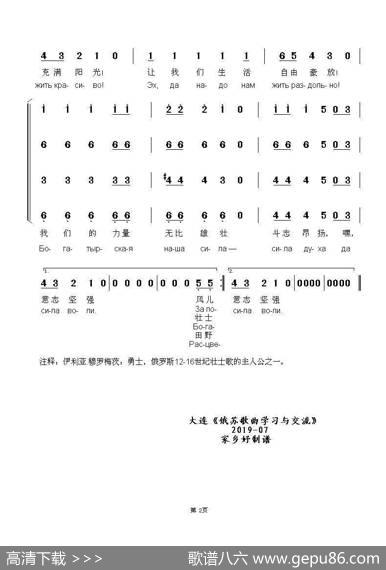 我们的力量无比雄壮БОГАТЫРСКАЯНАШАСИЛА（中俄简谱） - 尼.多布朗拉沃夫|阿•巴赫慕托娃
