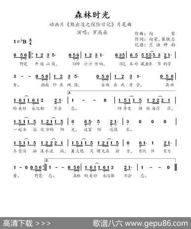 森林时光（动画片《熊出没之探险日记》片尾曲） - 向荣、崔铁志|向荣