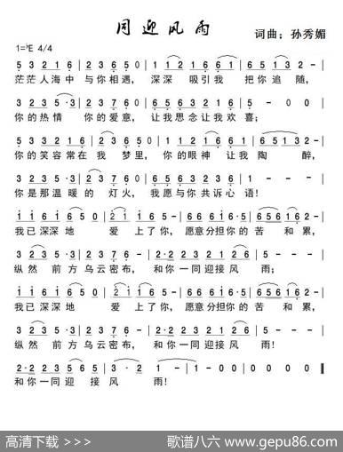 同迎风雨 - 孙秀媚|孙秀媚