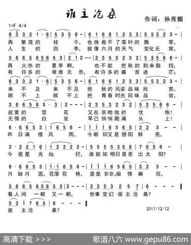 谁主沧桑？ - 孙秀媚|孙秀媚