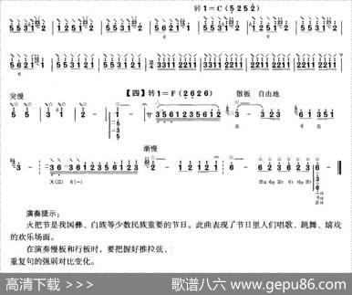 火把节恋歌（月琴谱）