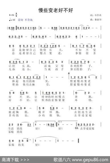 慢些变老好不好 - 石作良|鲁新华
