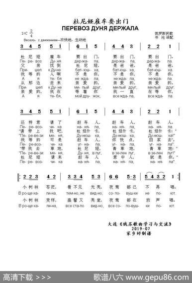 杜尼娅雇车要出门ПЕРЕВОЗДУНЯДЕРЖАЛА（中俄简谱） - 俄罗斯民歌