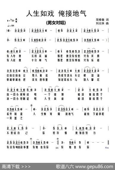 人生如戏俺接地气 - 范修奎|刘北休