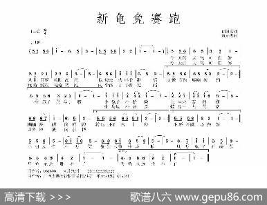 新龟兔赛跑 - 孙国良|黄永杰