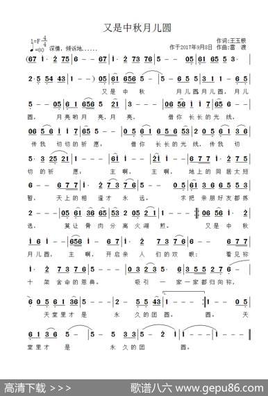 又是中秋月儿圆 - 王玉根|雷渡