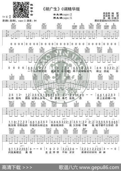 《胡广生》吉他谱弹唱教学教程C调精华版高音教猴哥吉他教学
