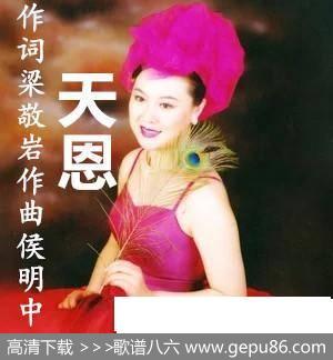 天恩（范春梅） - 梁敬岩|侯明中