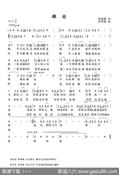雄安（郭增敏词向邦瑜曲） - 郭增敏|向邦瑜