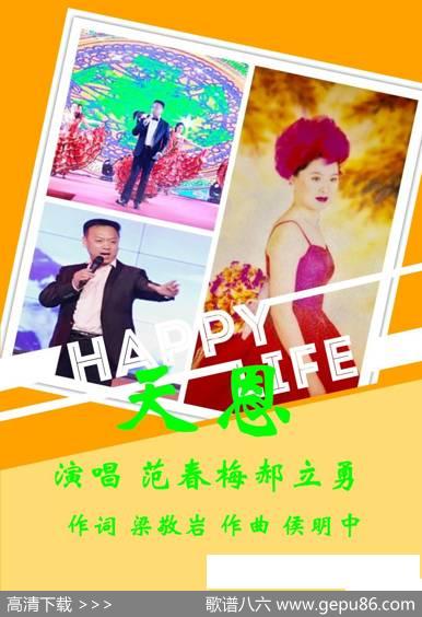 天恩（范春梅郝立勇） - 梁敬岩|侯明中