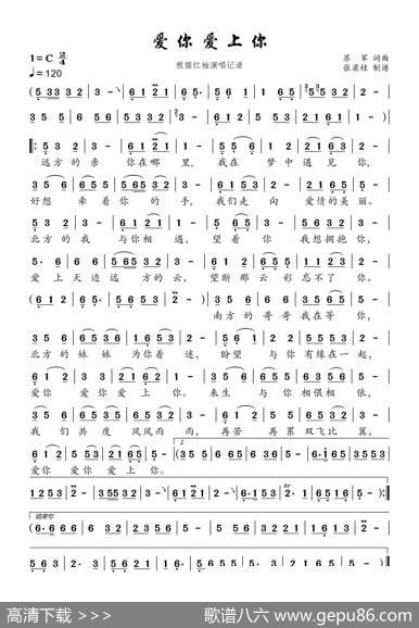 爱你爱上你（根据红袖演唱记谱） - 苏军|苏军