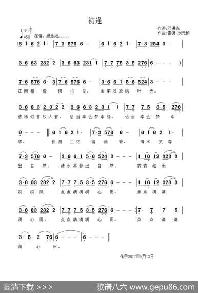 初逢 - 邓洪先|雷渡刘元频