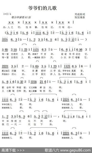 爷爷们的儿歌（邓成彬词张延道曲） - 邓成彬|张延道