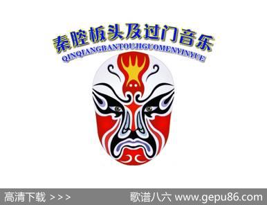 秦腔板头及过门音乐