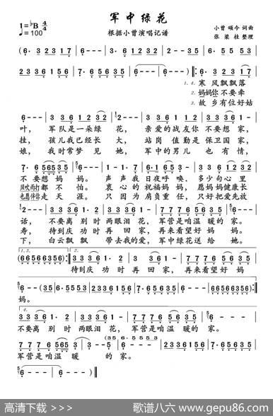 军中绿花（单页版） - 小曾、颂今|小曾、颂今