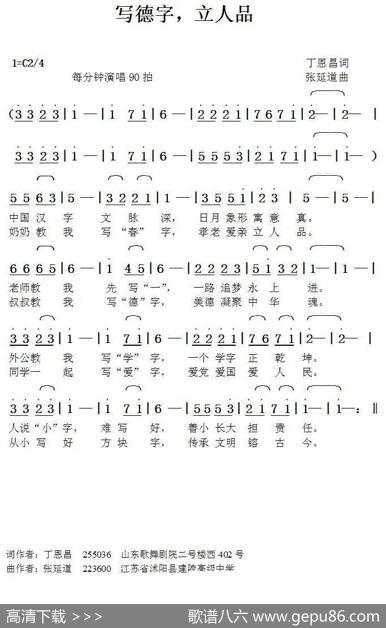 写德字立人品（丁恩昌词张延道曲） - 丁恩昌|张延道