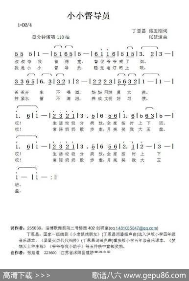 小小督导员（丁恩昌路玉刚词张延道曲） - 丁恩昌路玉刚|张延道