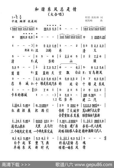 和谐东风总是情（大合唱） - 陈思、张松林|谢凯峰