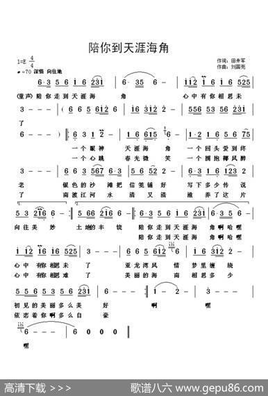 陪你到天涯海角 - 田井军|刘国亮