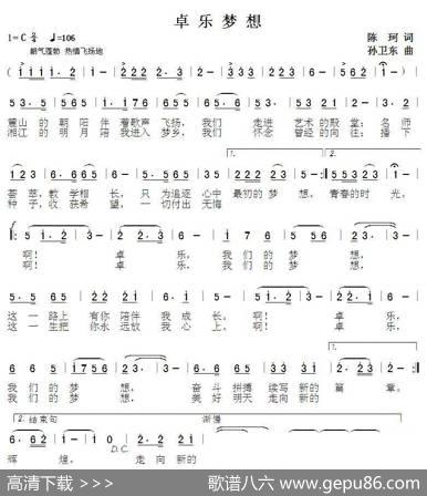 卓乐梦想（陈珂词孙卫东曲） - 陈珂|孙卫东