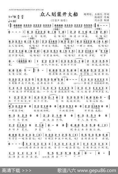 众人划桨开大船（独唱谱） - 魏明伦、王持久|陈翔宇