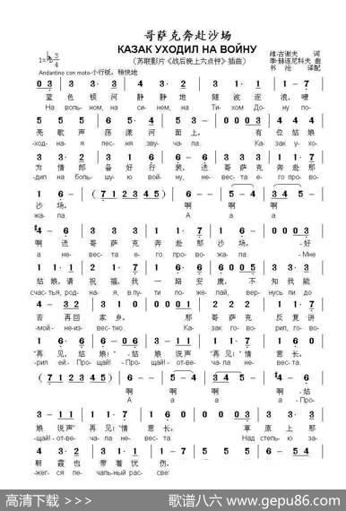 哥萨克奔赴沙场КАЗАКУХОДИЛНАВОЙНУ（中俄简谱） - 维·古谢夫|季·赫连尼科夫