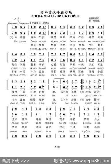 当年曾战斗在沙场КОГДАМЫБЫЛИНАВОЙНЕ（中俄简谱） - 俄罗斯民歌